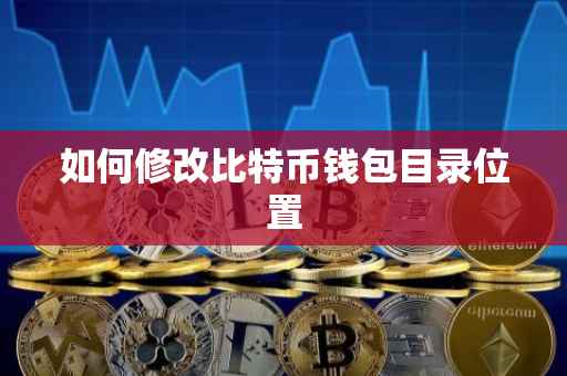 如何修改比特币钱包目录位置