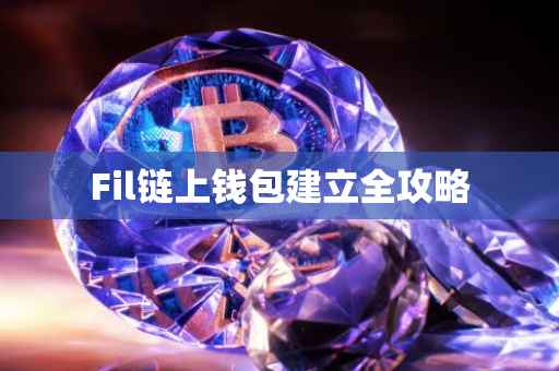 Fil链上钱包建立全攻略