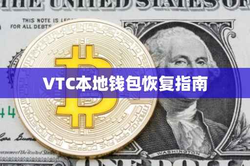 VTC本地钱包恢复指南