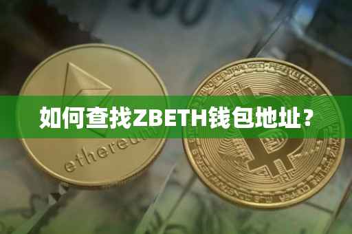 如何查找ZBETH钱包地址？