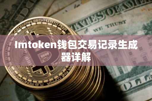 Imtoken钱包交易记录生成器详解