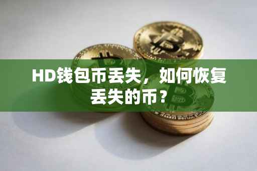 HD钱包币丢失，如何恢复丢失的币？