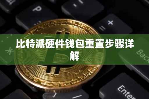 比特派硬件钱包重置步骤详解