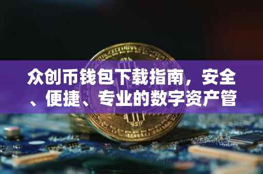 众创币钱包下载指南，安全、便捷、专业的数字资产管理工具