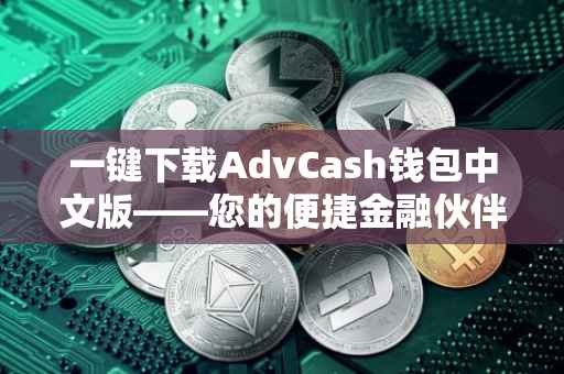 一键下载AdvCash钱包中文版——您的便捷金融伙伴