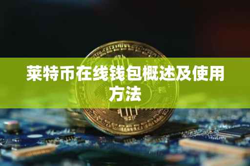 莱特币在线钱包概述及使用方法