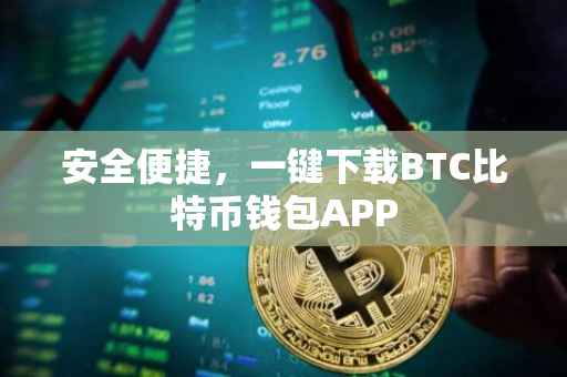 安全便捷，一键下载BTC比特币钱包APP