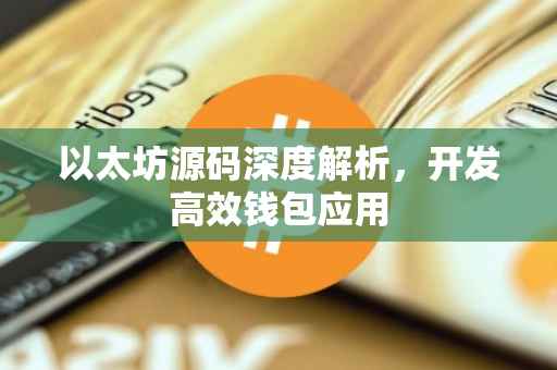 以太坊源码深度解析，开发高效钱包应用