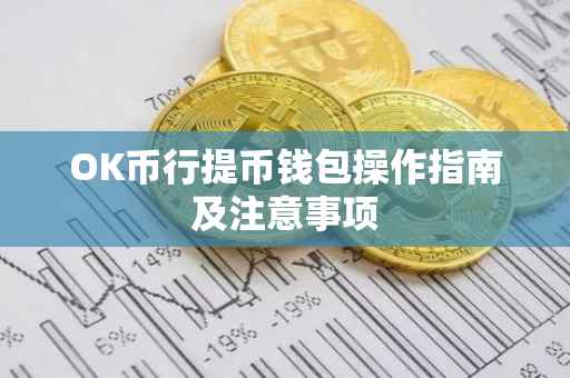 OK币行提币钱包操作指南及注意事项
