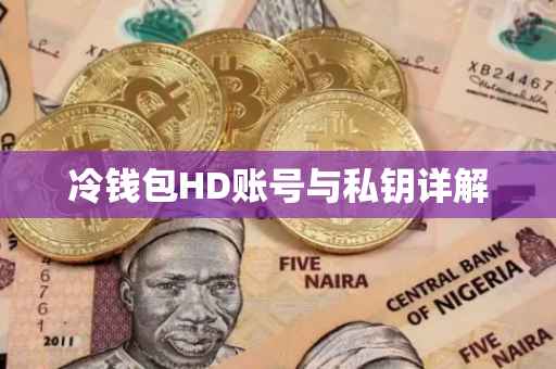 冷钱包HD账号与私钥详解