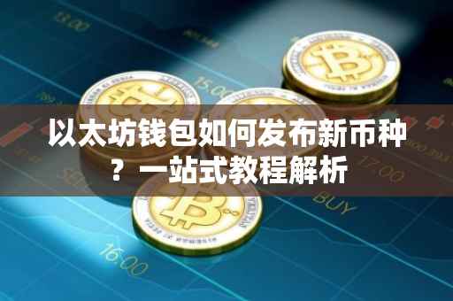 以太坊钱包如何发布新币种？一站式教程解析