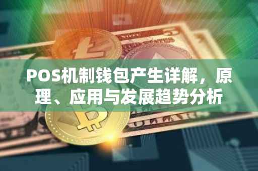 POS机制钱包产生详解，原理、应用与发展趋势分析