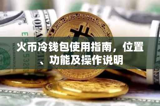 火币冷钱包使用指南，位置、功能及操作说明