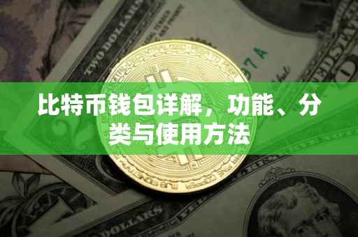 比特币钱包详解，功能、分类与使用方法