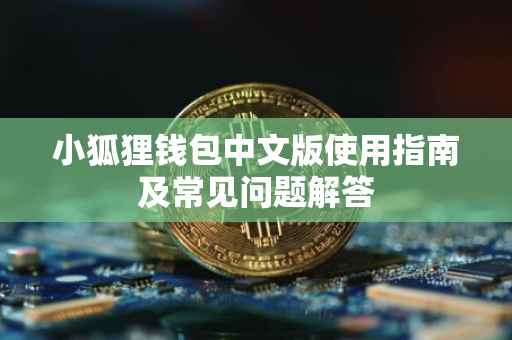 小狐狸钱包中文版使用指南及常见问题解答