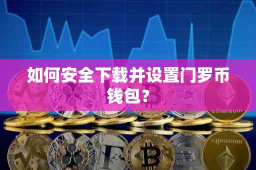 如何安全下载并设置门罗币钱包？