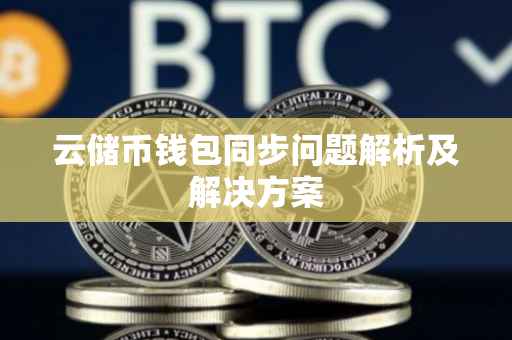 云储币钱包同步问题解析及解决方案