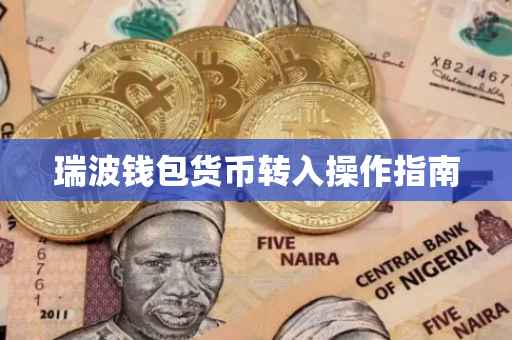 瑞波钱包货币转入操作指南