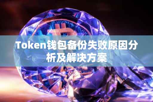 Token钱包备份失败原因分析及解决方案