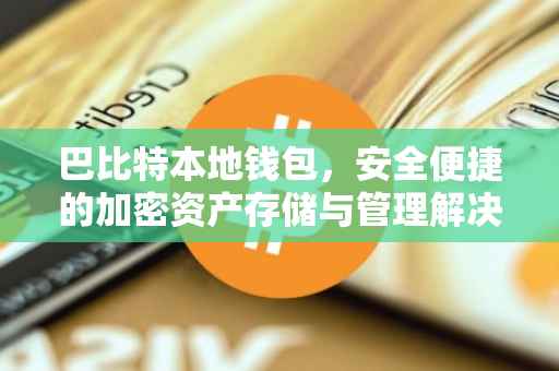 巴比特本地钱包,安全便捷的加密资产存储与管理解决方案