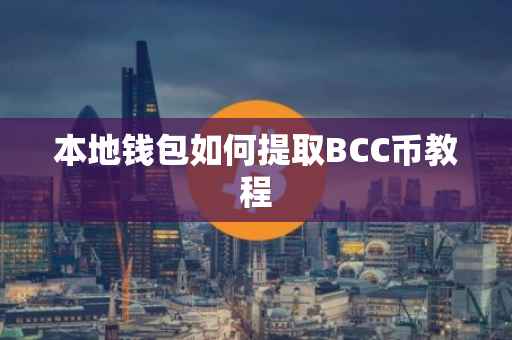 本地钱包如何提取BCC币教程