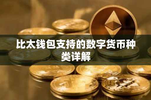 比太钱包支持的数字货币种类详解