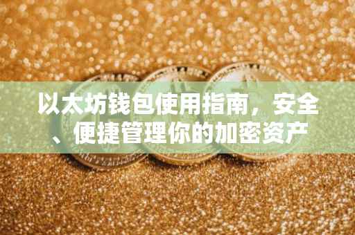 以太坊钱包使用指南,安全、便捷管理你的加密资产