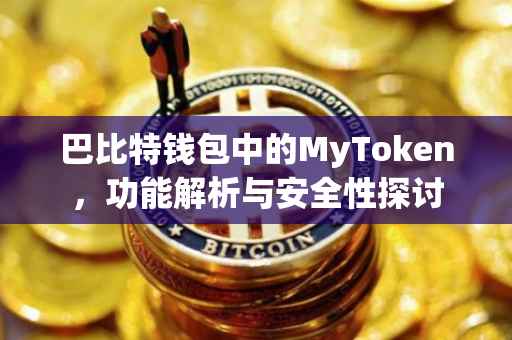 巴比特钱包中的MyToken,功能解析与安全性探讨