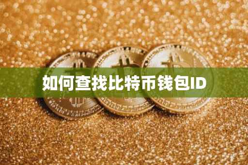 如何查找比特币钱包ID