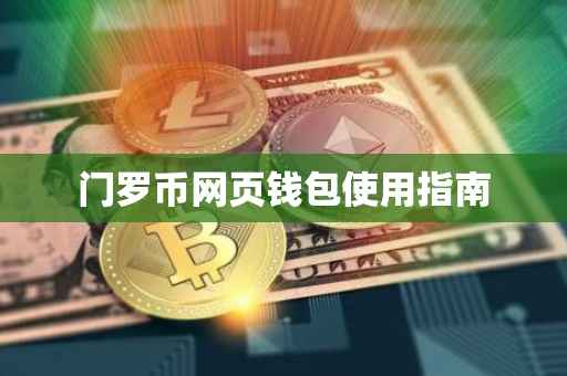 门罗币网页钱包使用指南