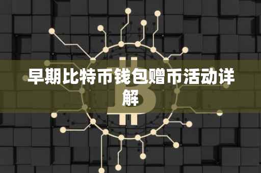 早期比特币钱包赠币活动详解