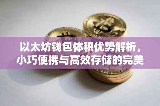 以太坊钱包体积优势解析，小巧便携与高效存储的完美结合
