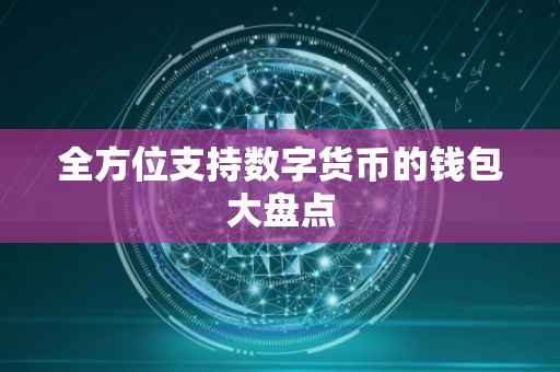 全方位支持数字货币的钱包大盘点