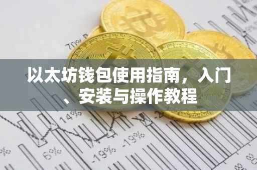 以太坊钱包使用指南，入门、安装与操作教程