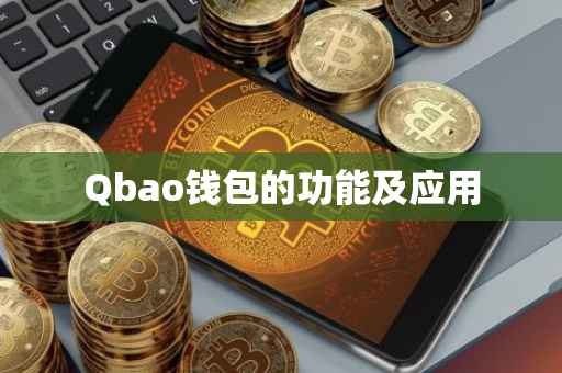 Qbao钱包的功能及应用
