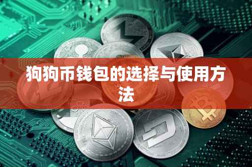 狗狗币钱包的选择与使用方法