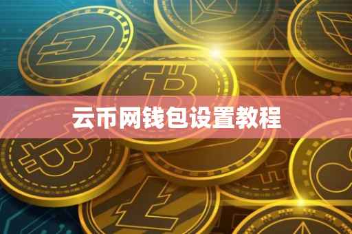 云币网钱包设置教程