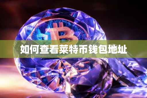 如何查看莱特币钱包地址