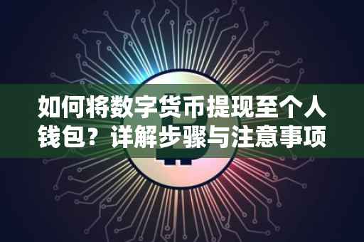 如何将数字货币提现至个人钱包?详解步骤与注意事项