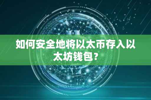 如何安全地将以太币存入以太坊钱包？