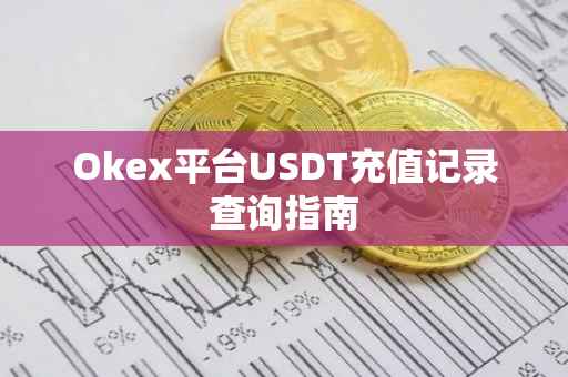 Okex平台USDT充值记录查询指南