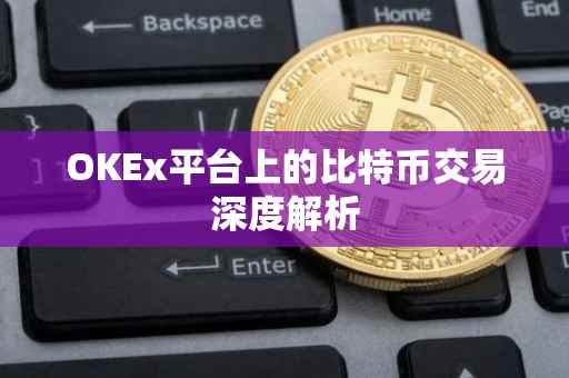 OKEx平台上的比特币交易深度解析