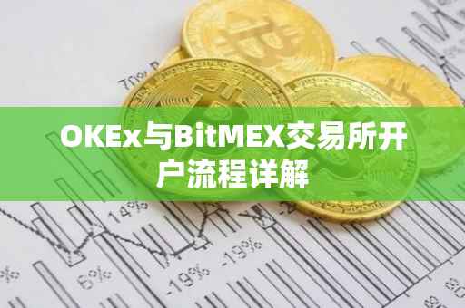 OKEx与BitMEX交易所开户流程详解