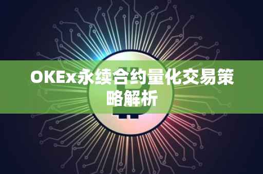 OKEx永续合约量化交易策略解析