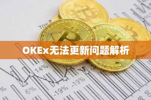 OKEx无法更新问题解析