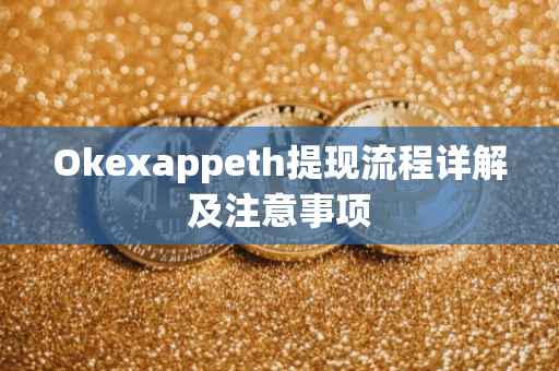 Okexappeth提现流程详解及注意事项