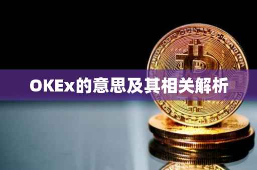 OKEx的意思及其相关解析