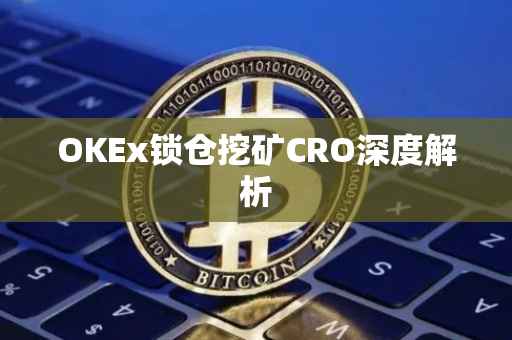 OKEx锁仓挖矿CRO深度解析