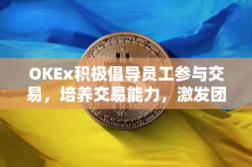 OKEx积极倡导员工参与交易，培养交易能力，激发团队活力