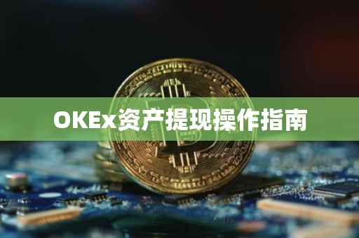 OKEx资产提现操作指南